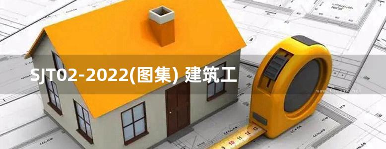 SJT02-2022(图集) 建筑工程信息模型设计示例图集（深圳市）